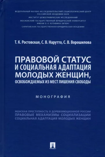 Ростовская, Нарутто, Ворошилова: Правовой статус и социальная адаптация молодых женщин, освобождаемых из мест лишения свободы