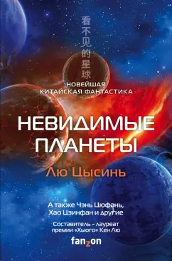 Лю, Чэнь, Ма: Невидимые планеты. Новейшая китайская фантастика