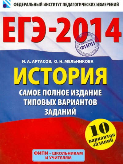 Артасов, Мельникова: ЕГЭ-2014. История. Самое полное издание типовых вариантов заданий
