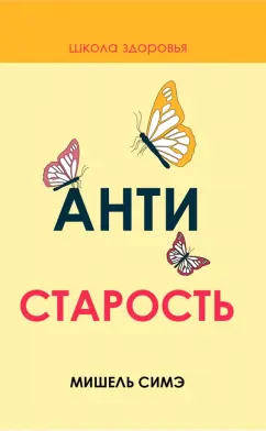 Мишель Симэ: Антистарость