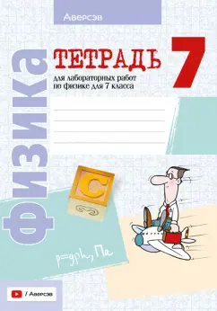 Исаченкова, Егорова, Громыко: Физика. 7 класс. Тетрадь для лабораторных работ