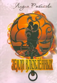 Лидия Рыбакова: Земля влюбленных