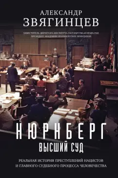 Александр Звягинцев: Нюрнберг. Высший суд