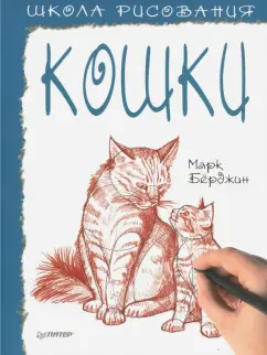 Марк Берджин: Школа рисования. Кошки