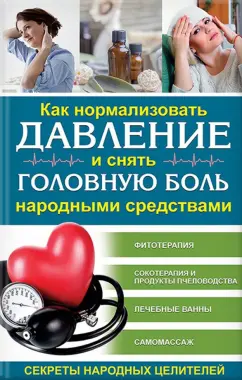 Как нормализовать давление и снять головную боль народными средствами. Секреты народных ценителей