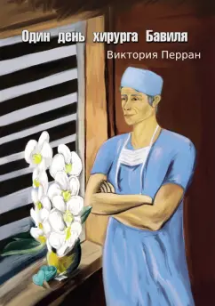 Виктория Перран: Один день хирурга Бавиля