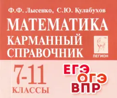 Лысенко, Кулабухов: Математика. 7-11 классы. Карманный справочник