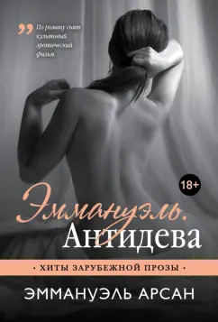 Эммануэль Арсан: Эммануэль. Антидева