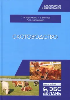 Карамаев, Валитов, Карамаева: Скотоводство. Учебник