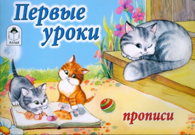 Первые уроки. Прописи