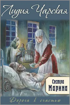 Лидия Чарская: Сестра Марина
