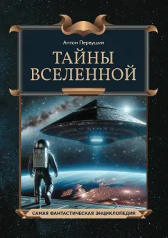 Антон Первушин: Тайны Вселенной