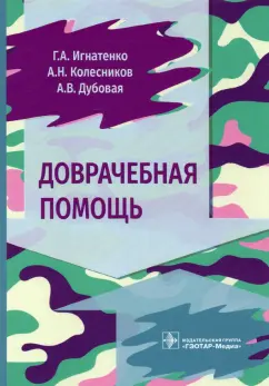 Игнатенко, Колесников, Дубовая: Доврачебная помощь