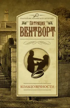 Патриция Вентворт: Кольцо вечности