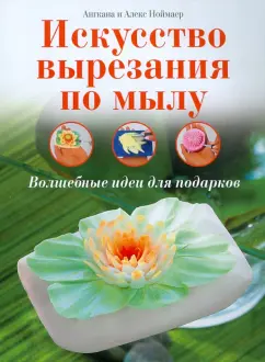 Ноймайер, Ноймайер: Искусство вырезания по мылу