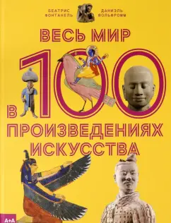 Фонтанель, Вольфромм: Весь мир в 100 произведениях искусства