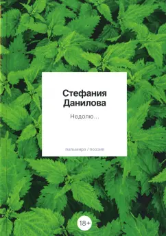 Стефания Данилова: Недолю...
