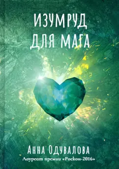 Анна Одувалова: Изумруд для мага
