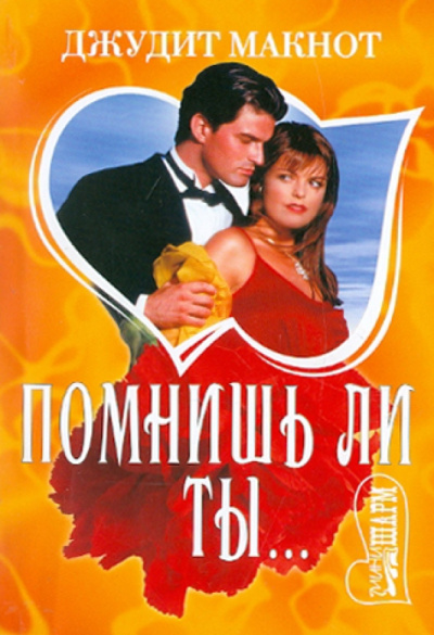 Джудит Макнот: Помнишь ли ты...