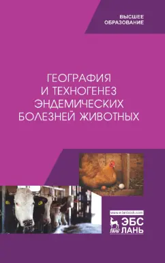 Сахно, Ватников, Шевченко: География и техногенез эндемических болезней животных. Учебное пособие