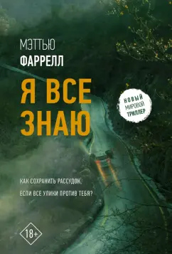 Мэттью Фаррелл: Я все знаю
