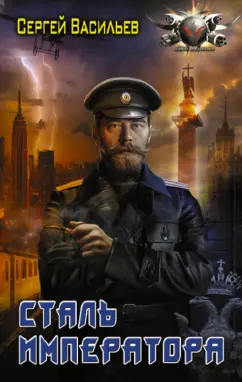 Сергей Васильев: Сталь императора