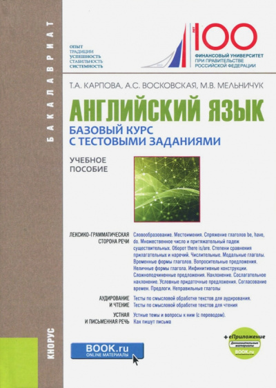 Карпова, Восковская, Мельничук: Английский язык. Базовый курс с тестовыми заданиями + еПриложение (для бакалавров). Учебное пособие