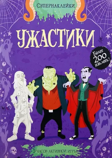 Луи Стауэлл: Ужастики