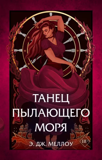 Э. Меллоу: Танец пылающего моря