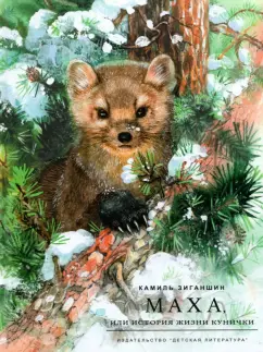 Камиль Зиганшин: Маха, или История жизни кунички