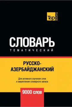 Андрей Таранов: Русско-азербайджанский тематический словарь. 9000 слов