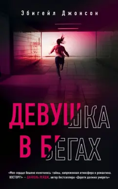 Эбигейл Джонсон: Девушка в бегах