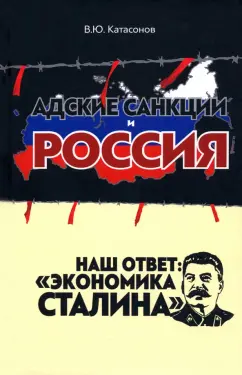 Валентин Катасонов: Адские санкции и Россия. Наш ответ:  "Экономика Сталина"