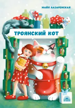 Майя Лазаренская: Троянский кот