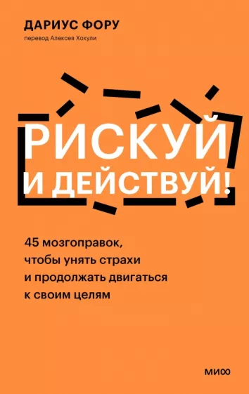 Рискуй и действуй! 45 мозгоправок, чтобы унять страхи и продолжать двигаться к своим целям