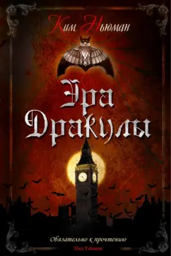 Ким Ньюман: Эра Дракулы