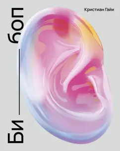 Кристиан Гайи: Би-боп