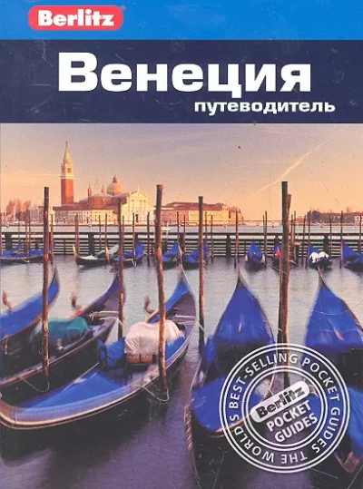 Болтон Сьюзи; Уллиан Роб: Венеция.Путеводитель/Berlitz 