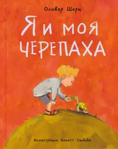 Оливер Шерц: Я и моя черепаха