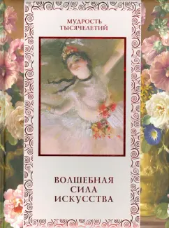 Волшебная сила искусства