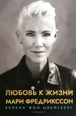 Фредрикссон, фон: Любовь к жизни