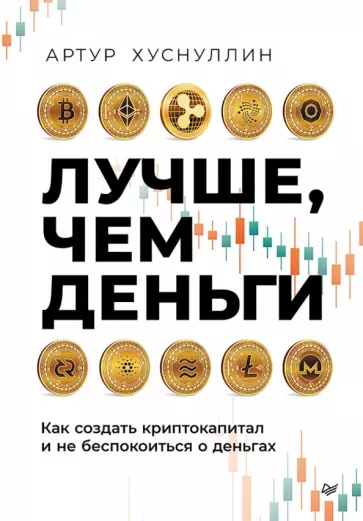 Артур Хуснуллин: Лучше, чем деньги. Как создать криптокапитал и не беспокоиться о деньгах