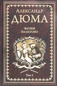 Александр Дюма: Жозеф Бальзамо. Том 2