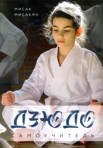 Мисак Мисакян: Самоучитель по Дзюдо