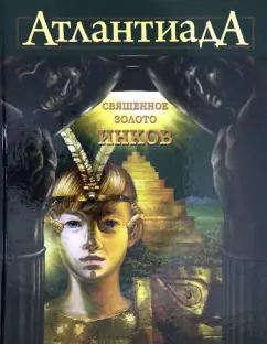 Алекс Шарп: Атлантиада. Книга 3. Священное золото Инков