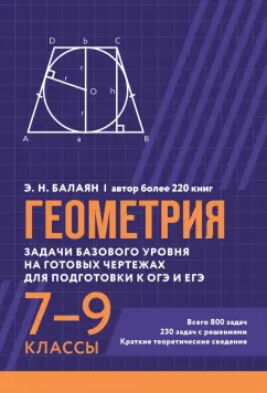 Эдуард Балаян: Геометрия. Задачи базового уровня на готовых чертежах для подготовки к ОГЭ и ЕГЭ. 7-9 классы