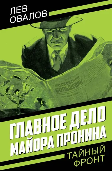 Овалов Л. С.: Главное дело майора Пронина