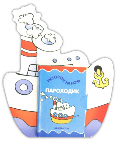 Книжки на брюшке. Пароходик