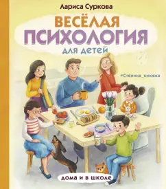 Лариса Суркова: Весёлая психология для детей. Дома и в школе