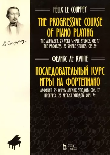 Куппе Ле: Последовательный курс игры на фортепиано. Алфавит. 25 очень легких этюдов. Соч.17. Прогресс